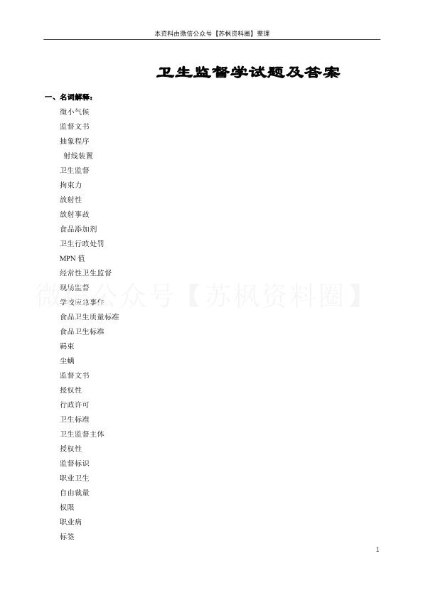 卫生监督学